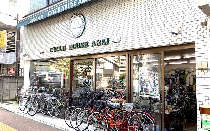 狛江市の自転車店サイクハウスアライ 東京都狛江市限定のお店情報